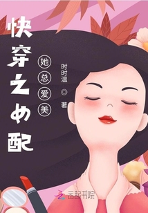 快穿之女配她總愛美