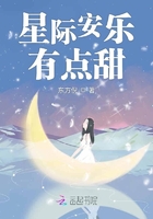 星際安樂有點甜在線閱讀