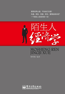陌生人經(jīng)濟(jì)學(xué)