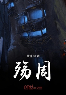 殤周