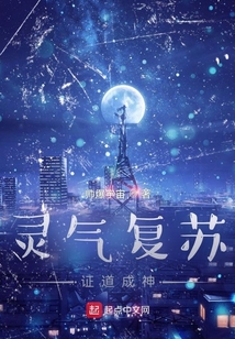 靈氣復蘇：證道成神