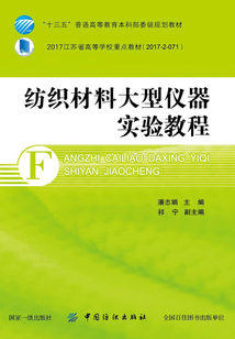 紡織材料大型儀器實驗教程