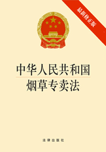 中華人民共和國煙草專賣法：最新修正版