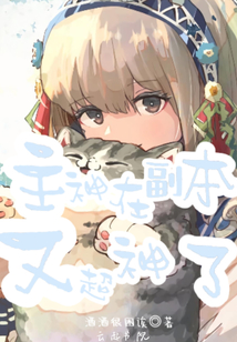 主神在副本又超神了