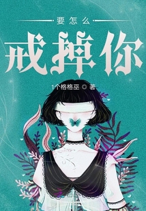 要怎么戒掉你