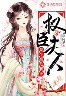 權(quán)臣夫人是個(gè)高危職業(yè)