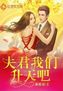 夫君我們升天吧
