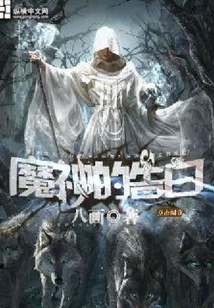 魔神的告白