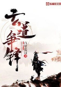 玄道爭鋒