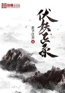 伏妖正錄