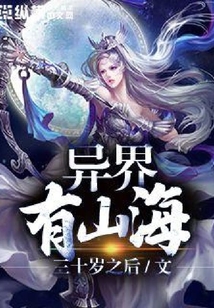 異界有山海