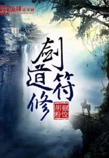 劍道符修