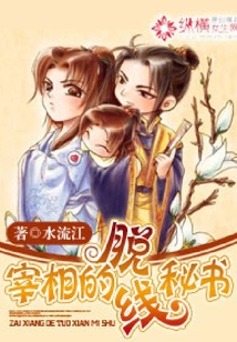 宰相的脫線秘書