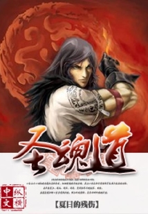 圣魂道