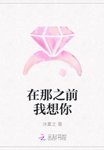 在那之前我想你