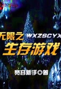 無限之生存游戲