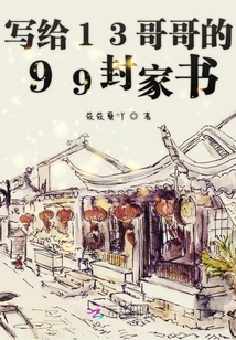 寫給13哥哥的99封家書