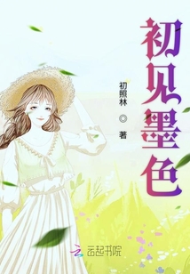 初見墨色