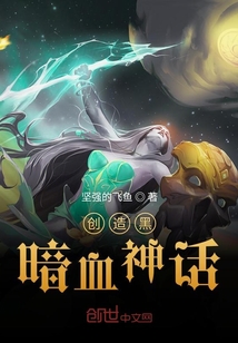 創造黑暗血神話