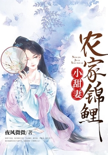 農家錦鯉小甜妻