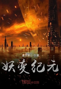 妖變紀元