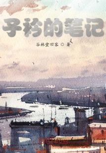 子衿的筆記