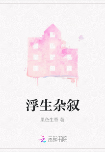 浮生雜敘