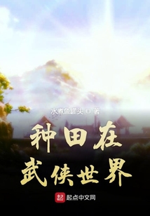 種田在武俠世界