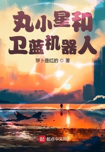 丸小星和衛(wèi)藍(lán)機(jī)器人