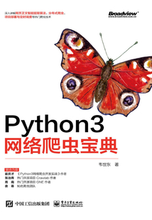Python3網(wǎng)絡(luò)爬蟲寶典