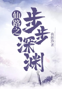 仙路之步步深淵