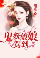 鬼妖娘娘駕到在線閱讀