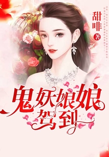 鬼妖娘娘駕到