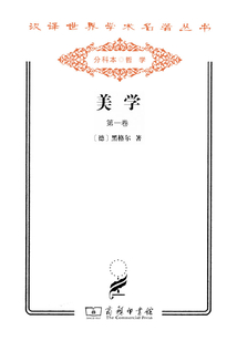 美學（第一卷）（漢譯世界學術名著叢書）