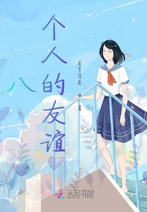 八個人的友誼