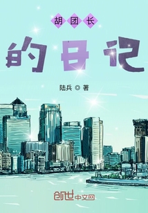 胡團長的日記