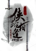 網游之俠路相逢在線閱讀
