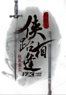 網游之俠路相逢