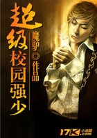 超級校園強少在線閱讀
