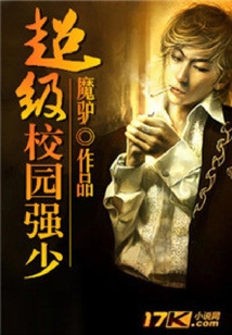 超級校園強少
