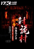 封詭村在線閱讀