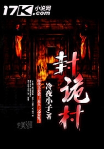 封詭村