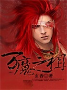 万魔之祖