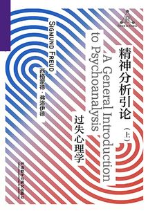 精神分析引论(上)