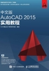 中文版AutoCAD 2015实用教程