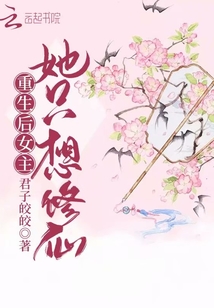 重生后女主她只想修仙