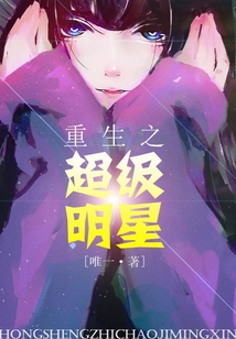 重生之超级明星