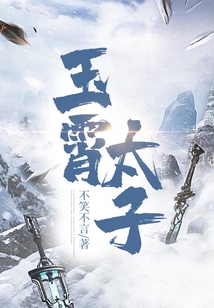 玉霄太子