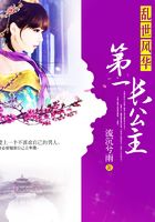 乱世风华:第一长公主