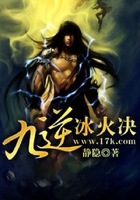 九逆冰火決在線閱讀